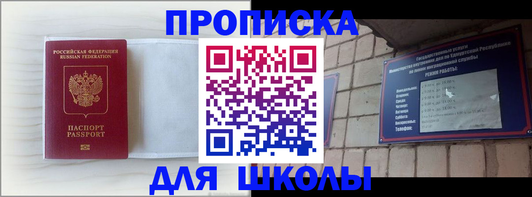 временная регистрация для школы в Камбарке